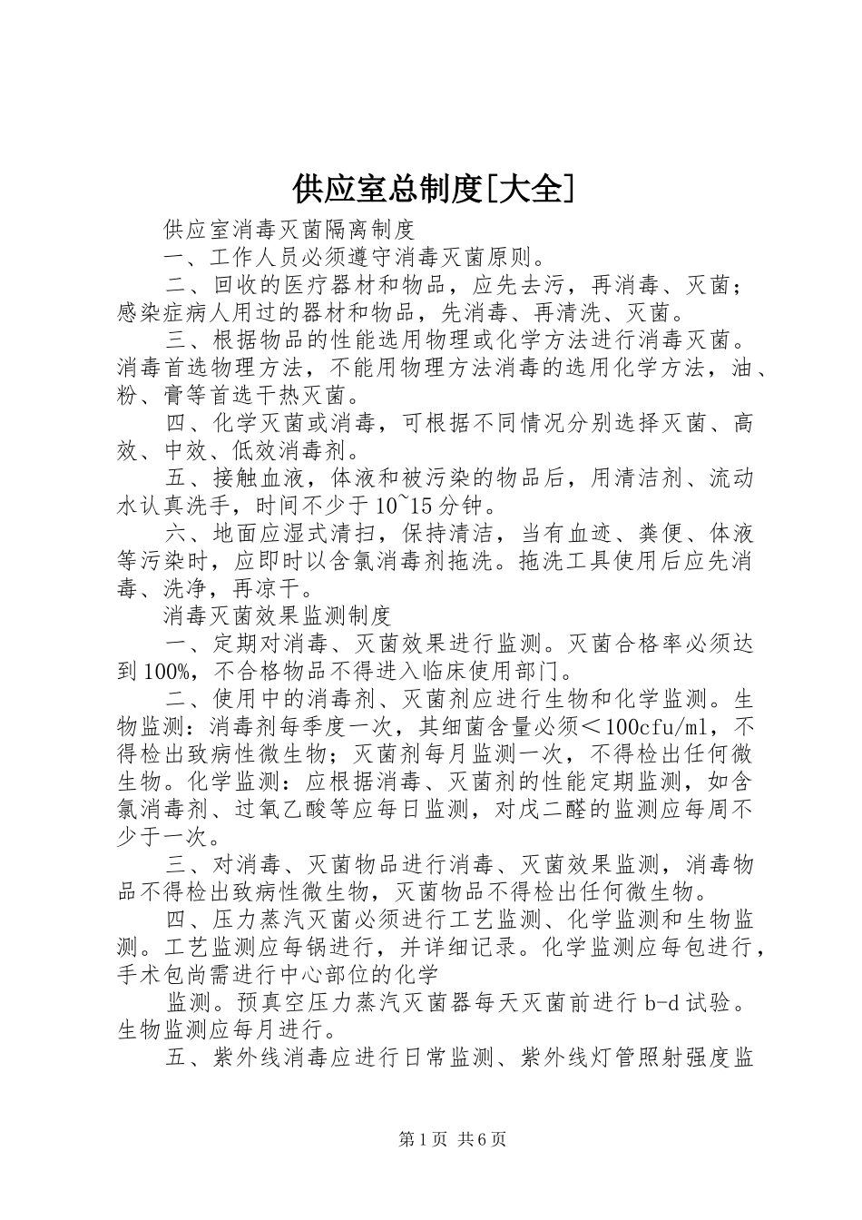 供应室总规章制度[大全] _第1页