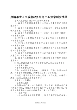 度清单省人民政府政务服务中心规章规章制度清单