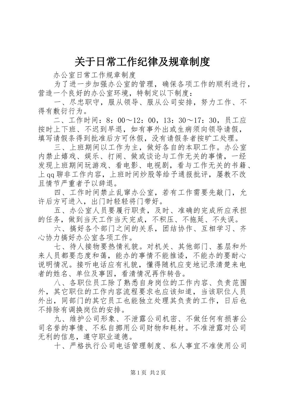 关于日常工作纪律及规章规章制度  (2)_第1页