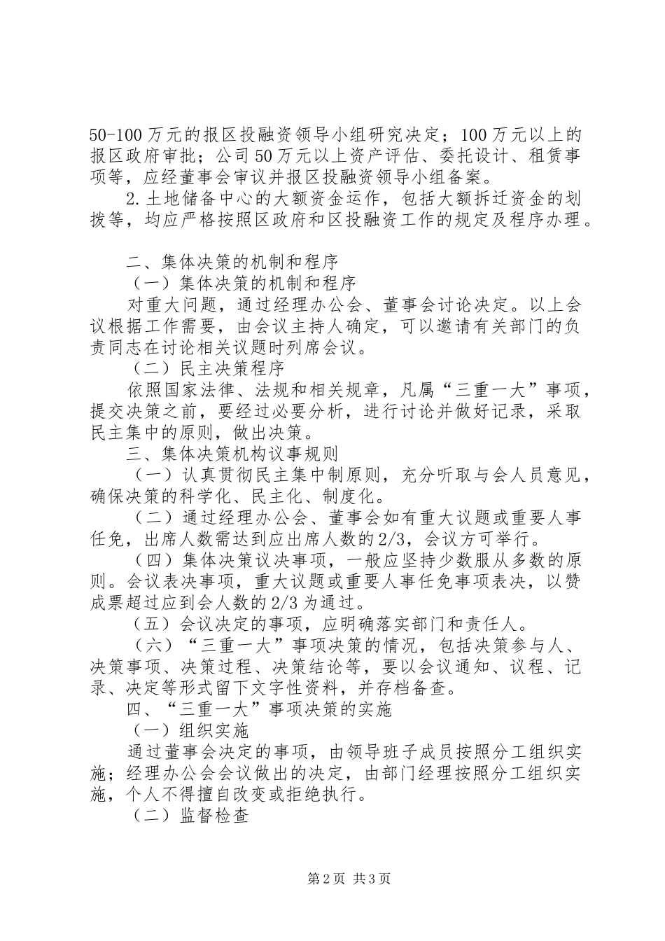铁匠乡中心小学“三重一大”事项集体决策规章制度_第2页