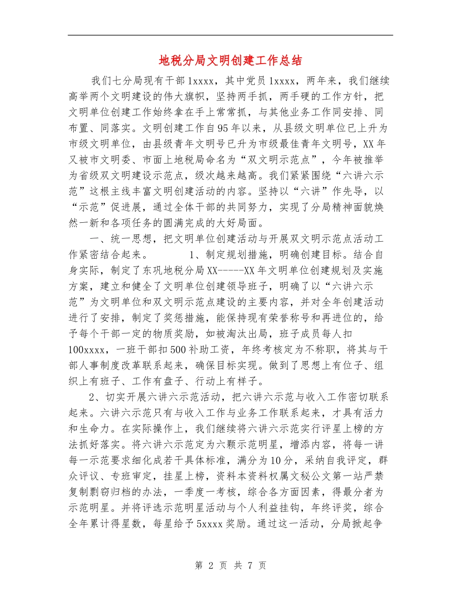 地税分局文明创建工作总结【新版】_第2页