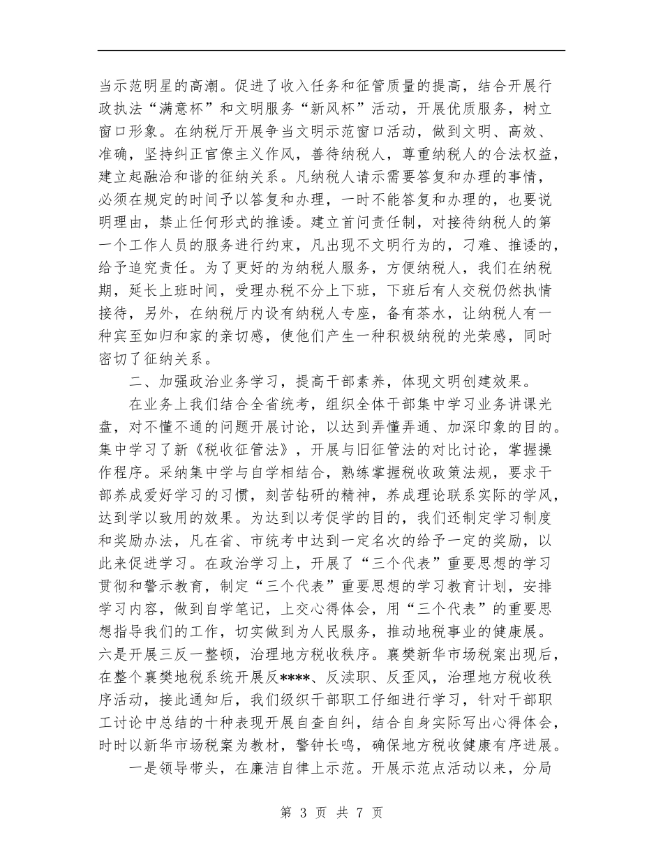 地税分局文明创建工作总结【新版】_第3页