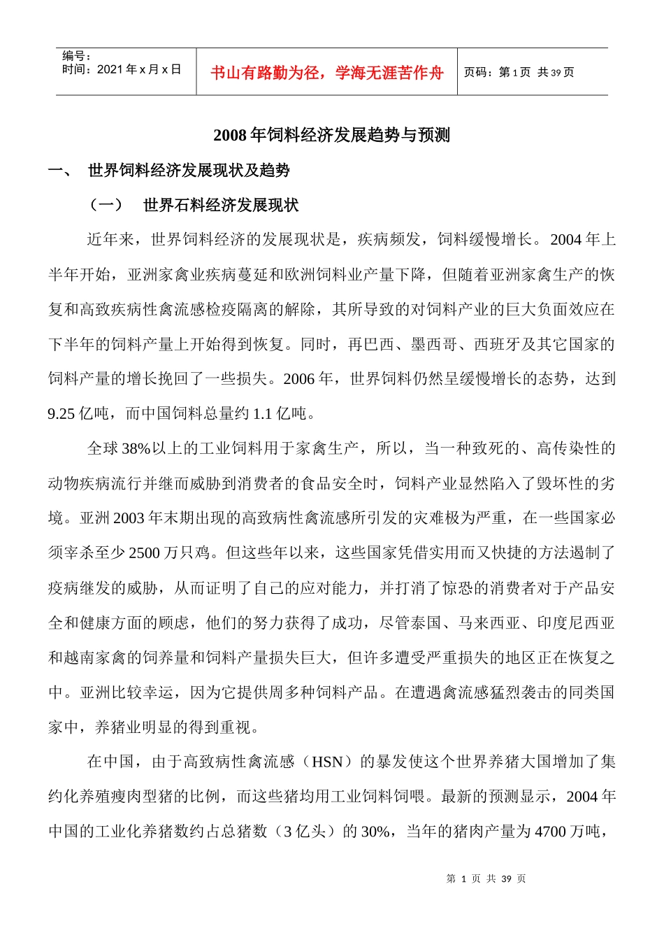 饲料经济发展趋势与预测培训课程_第1页