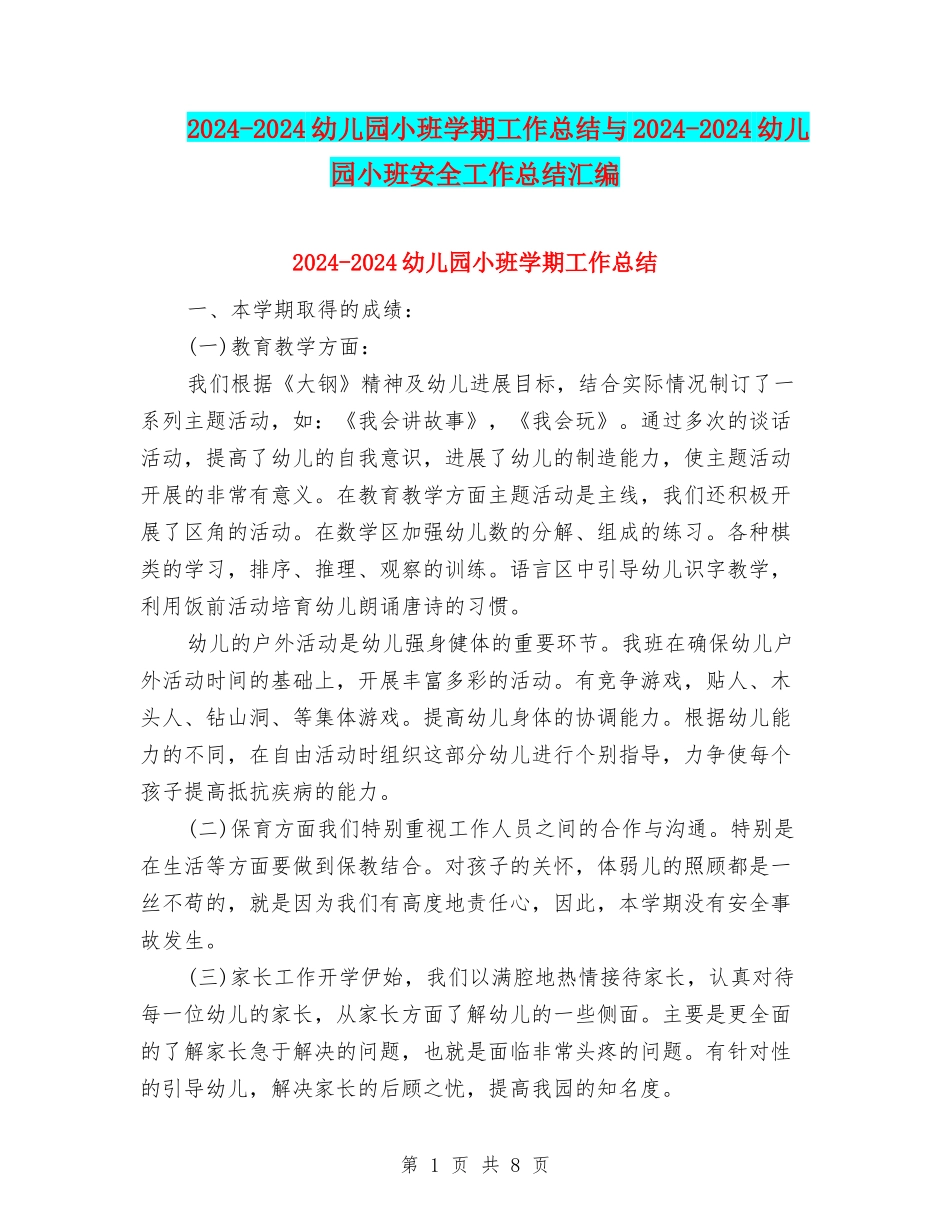 2024-2024幼儿园小班学期工作总结与2024-2024幼儿园小班安全工作总结汇编_第1页