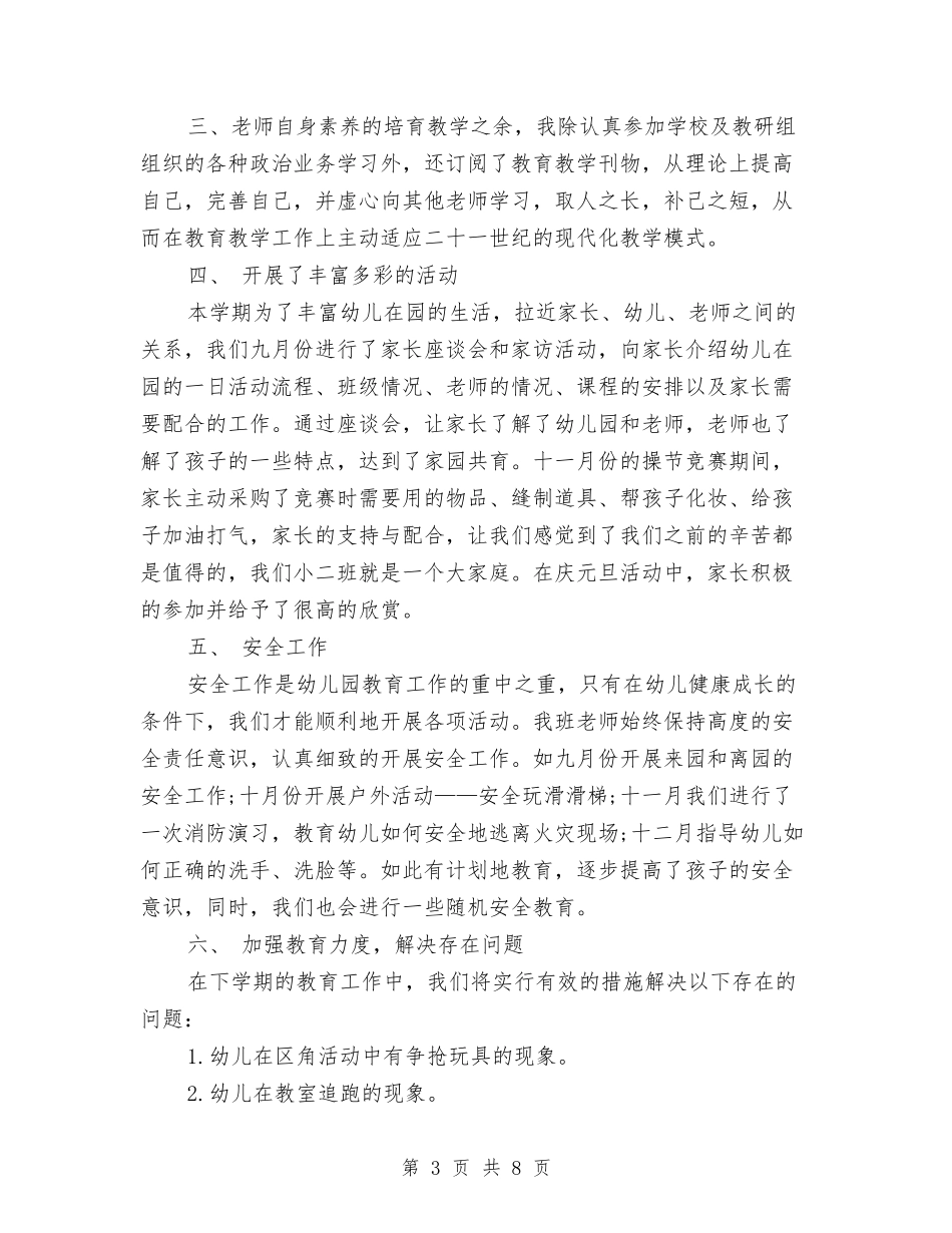 2024-2024幼儿园小班学期工作总结与2024-2024幼儿园小班安全工作总结汇编_第3页