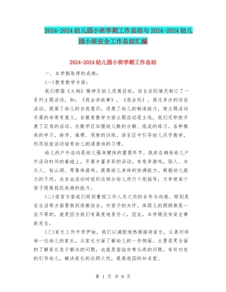 2024-2024幼儿园小班学期工作总结与2024-2024幼儿园小班安全工作总结汇编