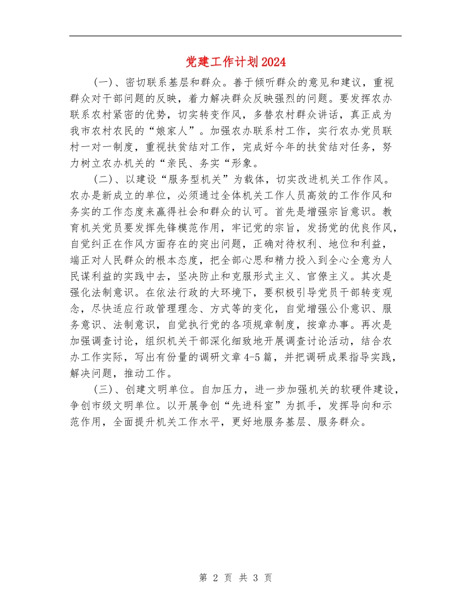 党建工作计划20245_第2页