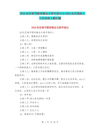 2024社区春节联欢晚会主持开场白与2024社区残疾人工作总结4篇汇编