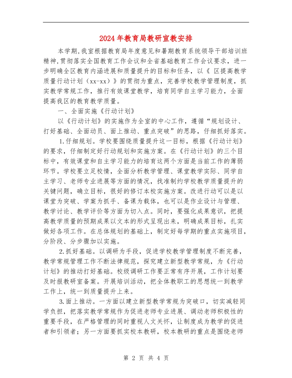 2024年教育局教研宣教安排_第2页