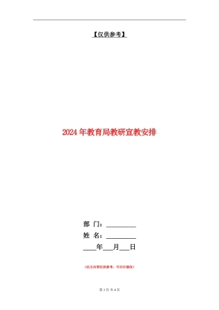 2024年教育局教研宣教安排