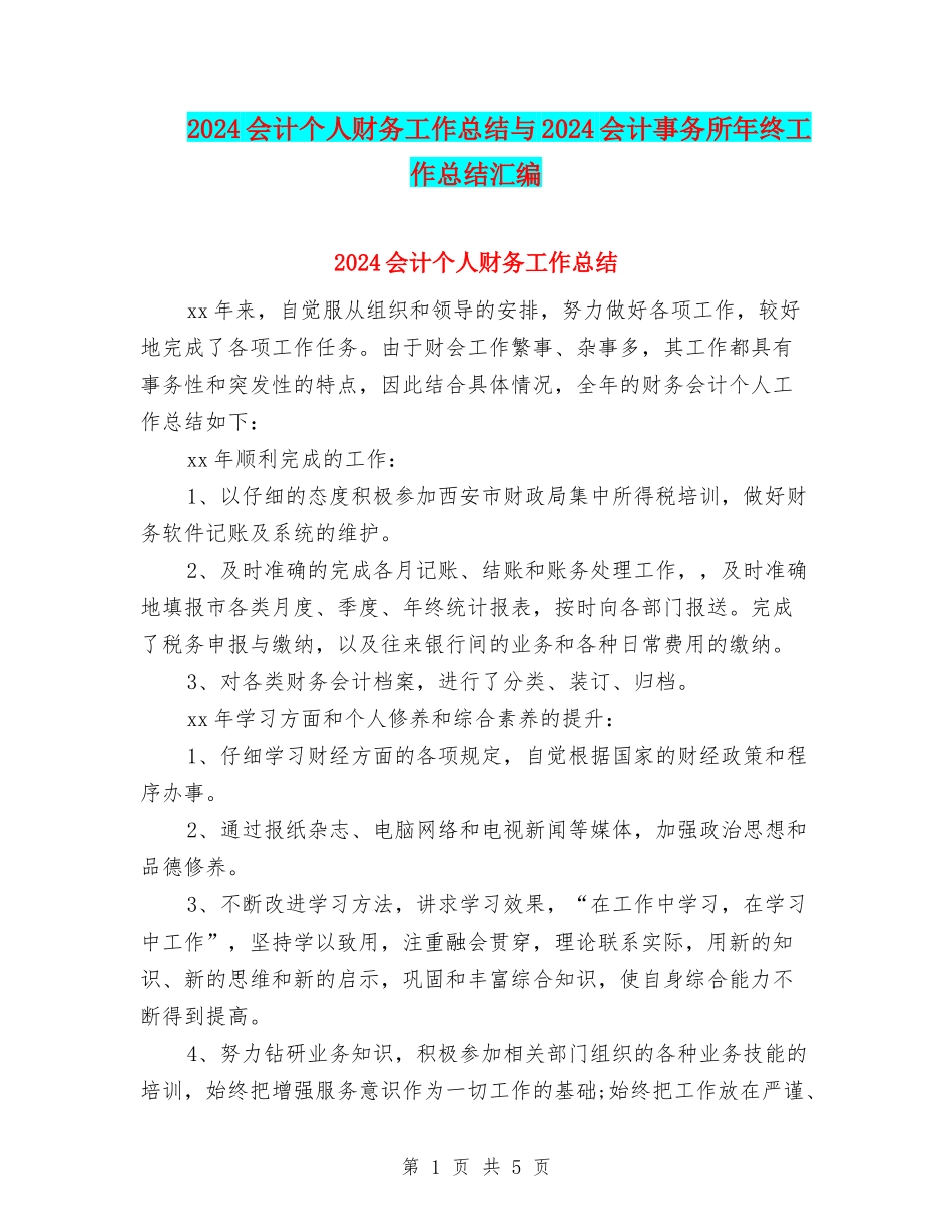 2024会计个人财务工作总结与2024会计事务所年终工作总结汇编_第1页