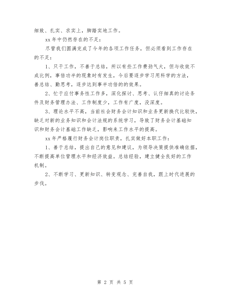 2024会计个人财务工作总结与2024会计事务所年终工作总结汇编_第2页
