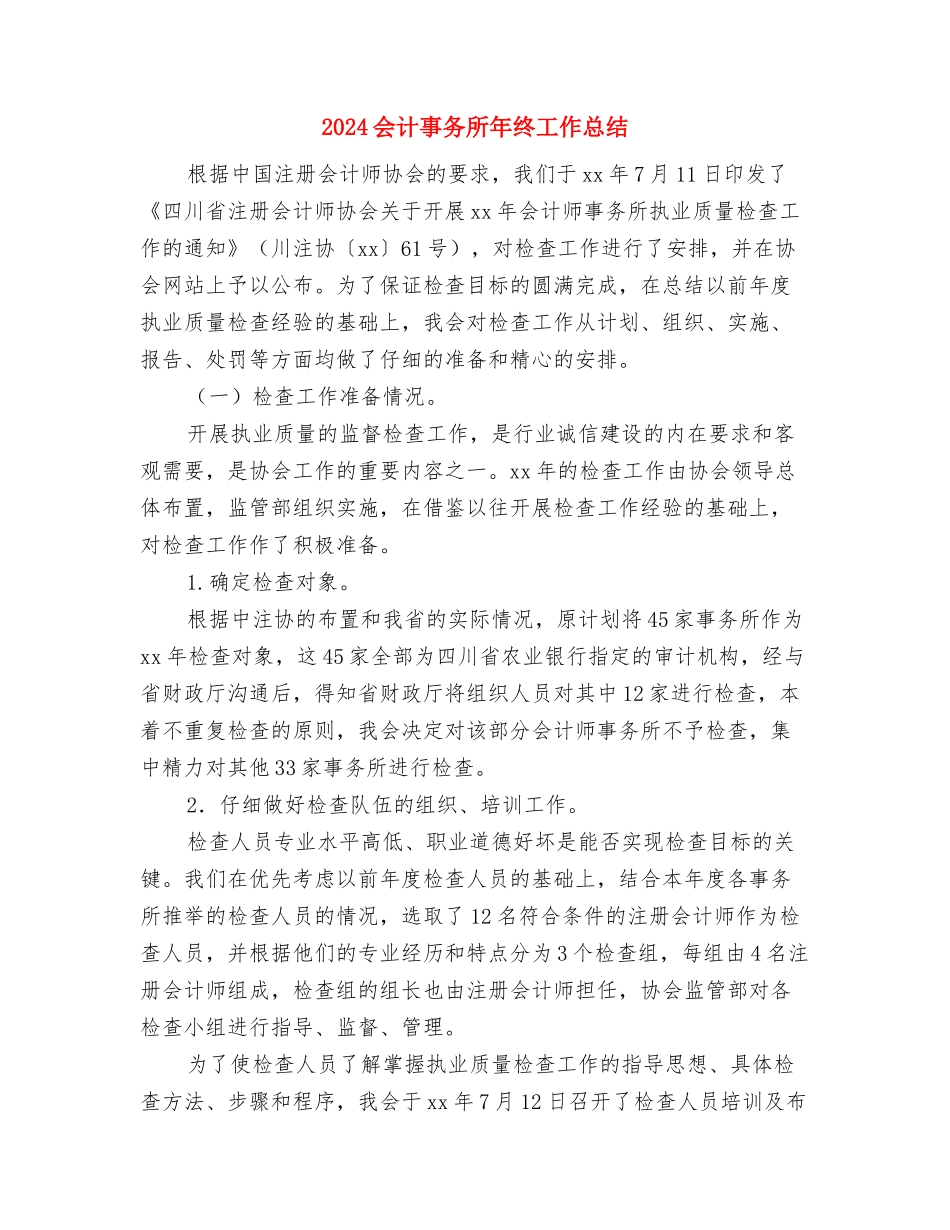 2024会计个人财务工作总结与2024会计事务所年终工作总结汇编_第3页