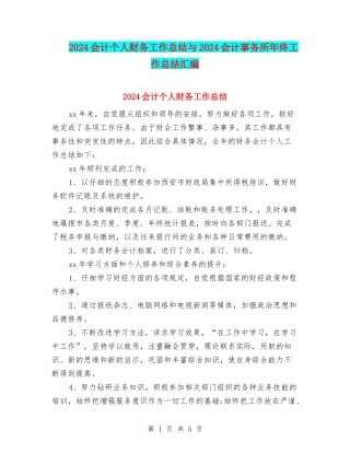 2024会计个人财务工作总结与2024会计事务所年终工作总结汇编