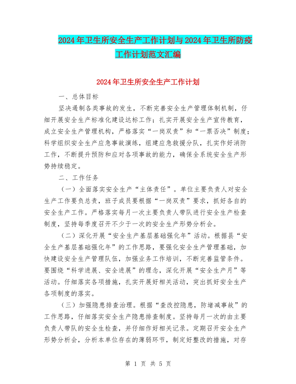 2024年卫生所安全生产工作计划与2024年卫生所防疫工作计划范文汇编_第1页