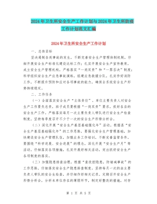2024年卫生所安全生产工作计划与2024年卫生所防疫工作计划范文汇编
