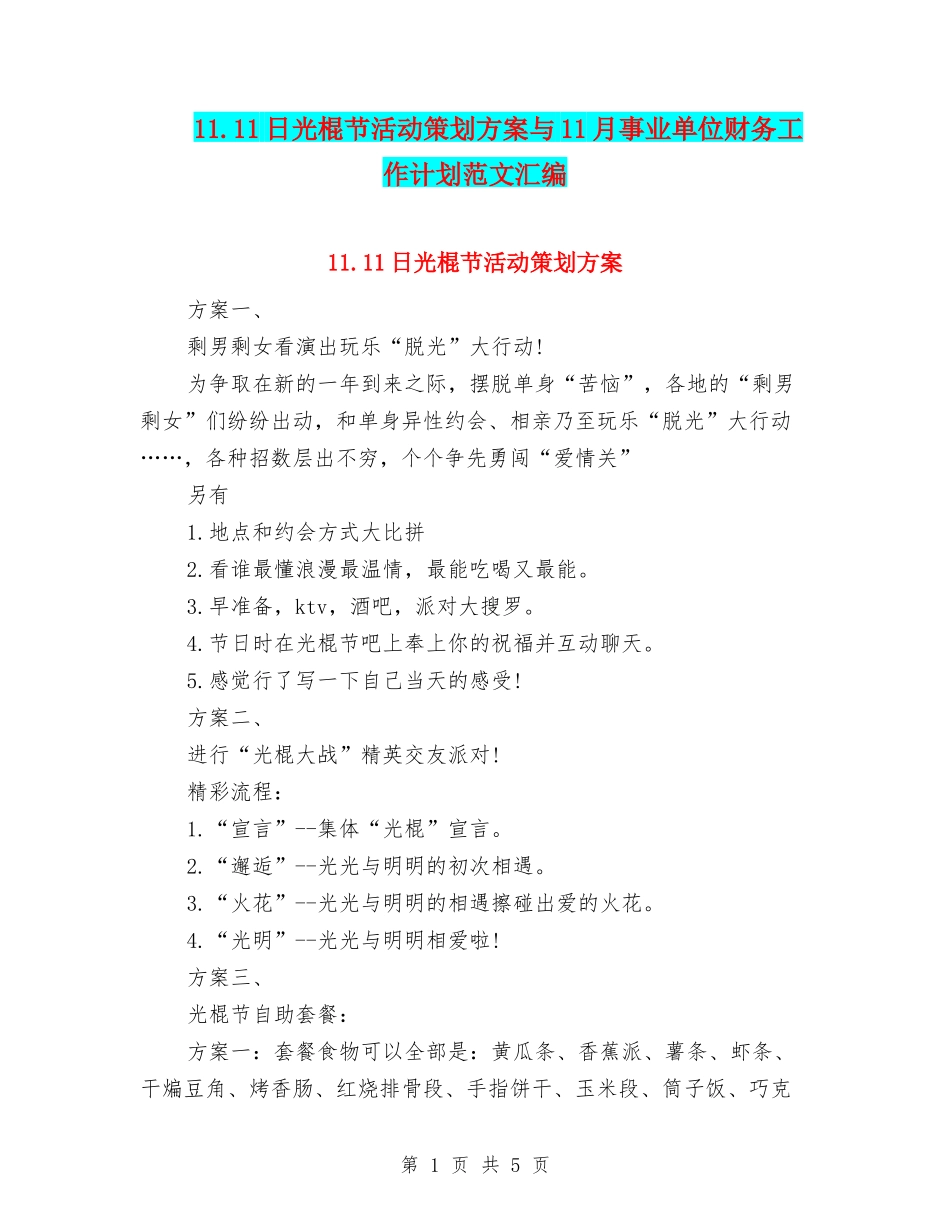 11.11日光棍节活动策划方案与11月事业单位财务工作计划范文汇编_第1页