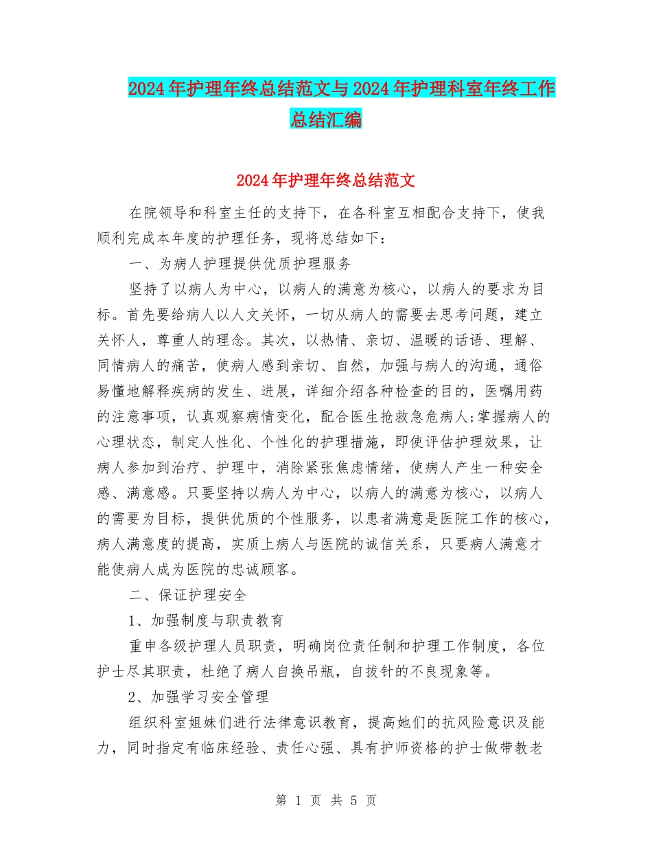2024年护理年终总结范文与2024年护理科室年终工作总结汇编_第1页