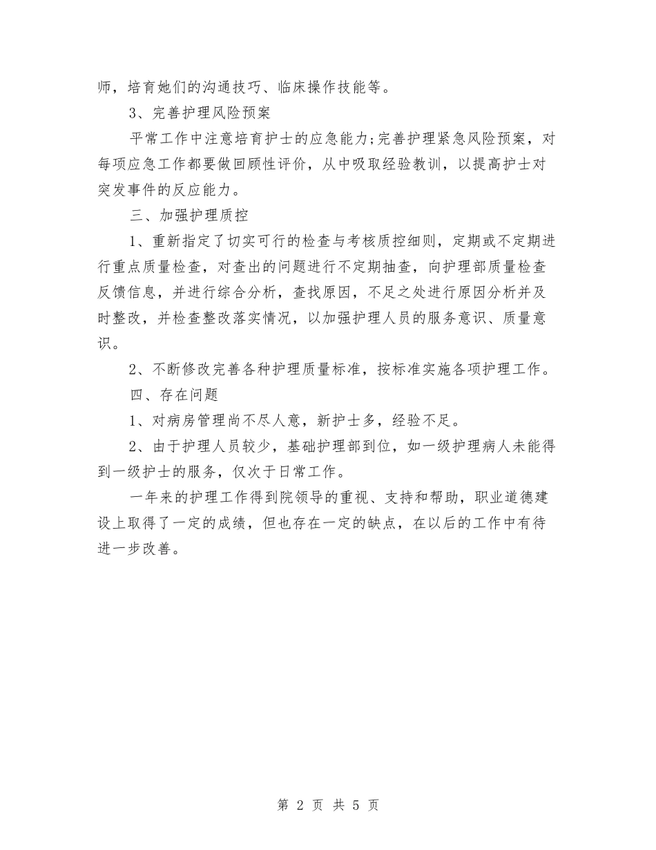 2024年护理年终总结范文与2024年护理科室年终工作总结汇编_第2页