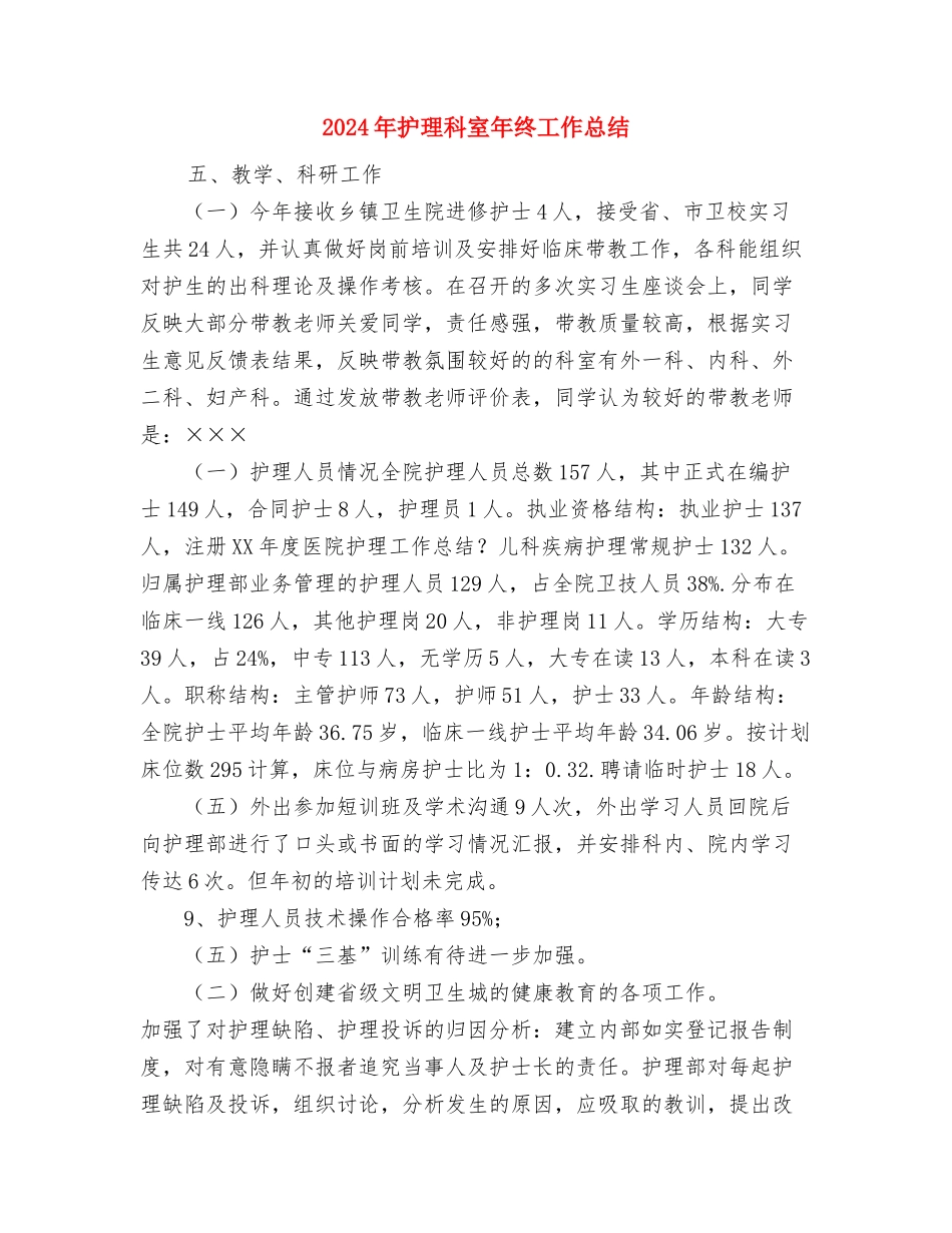 2024年护理年终总结范文与2024年护理科室年终工作总结汇编_第3页