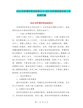 2024年护理年终总结范文与2024年护理科室年终工作总结汇编