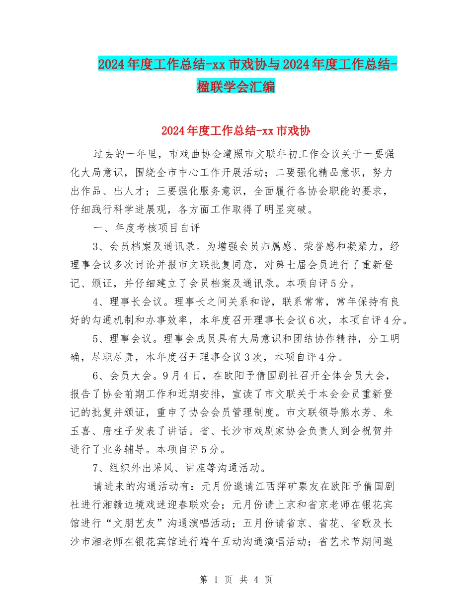 2024年度工作总结-xx市戏协与2024年度工作总结-楹联学会汇编_第1页