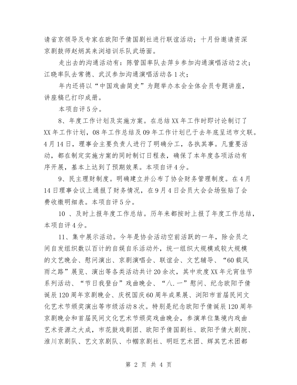 2024年度工作总结-xx市戏协与2024年度工作总结-楹联学会汇编_第2页