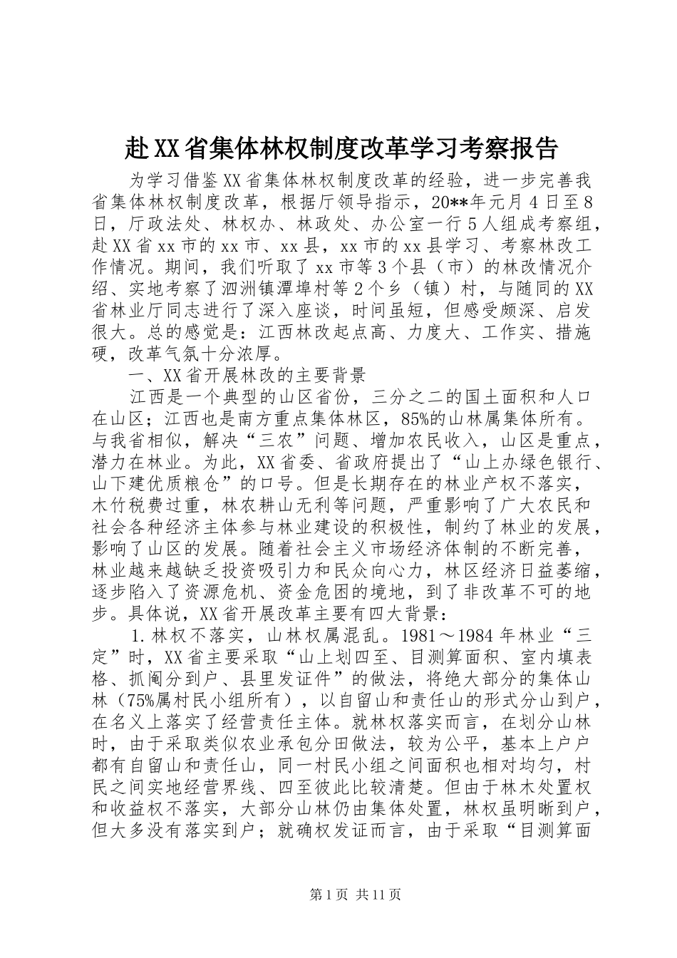 赴省集体林权规章制度改革学习考察报告_第1页