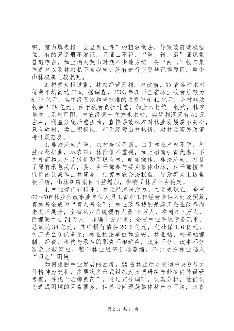 赴省集体林权规章制度改革学习考察报告_第2页