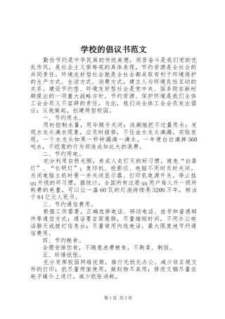 学校的倡议书 (2)