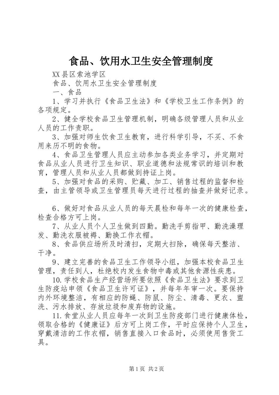 食品、饮用水卫生安全管理规章制度_第1页