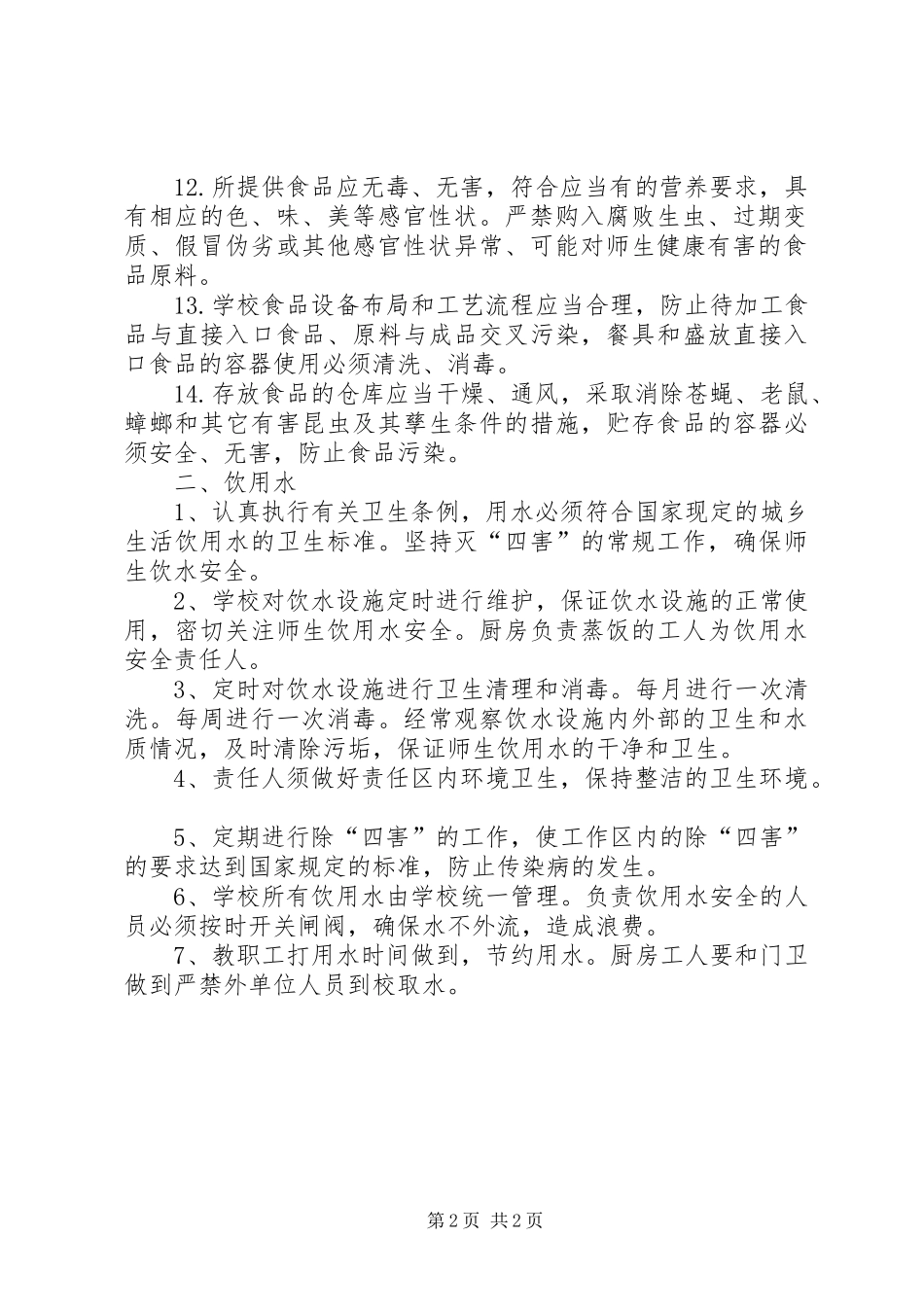 食品、饮用水卫生安全管理规章制度_第2页