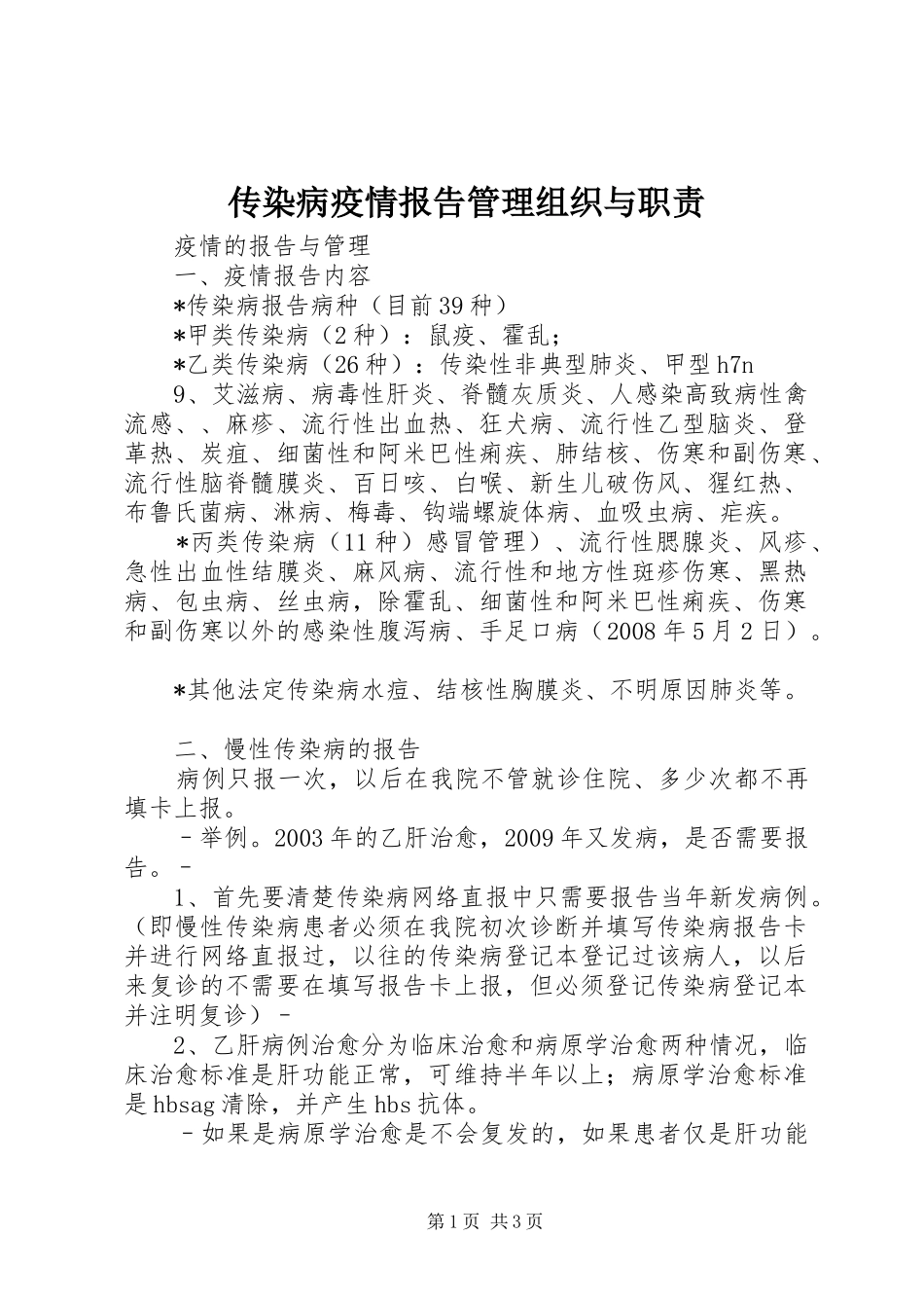 传染病疫情报告管理组织与职责要求_第1页