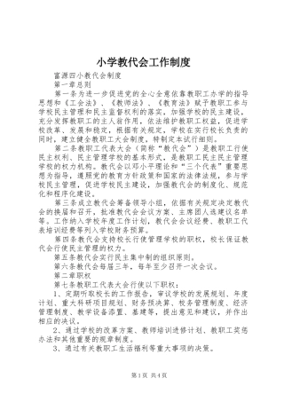 小学教代会工作规章制度 