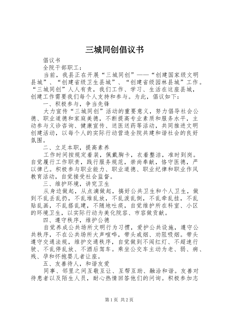 三城同创倡议书范文 (2)_第1页