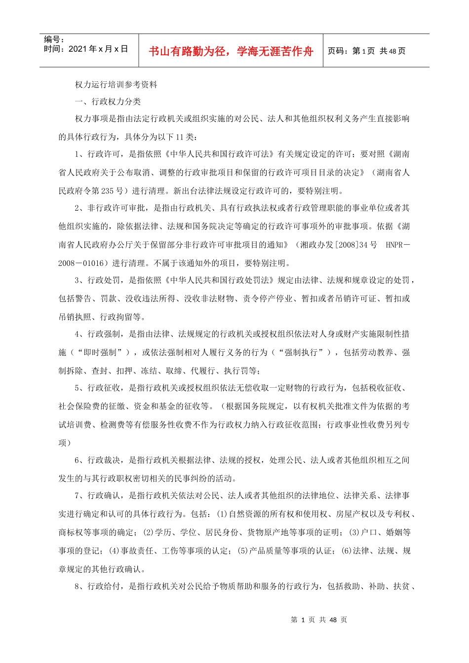 行政权力运行基本培训资料_第1页