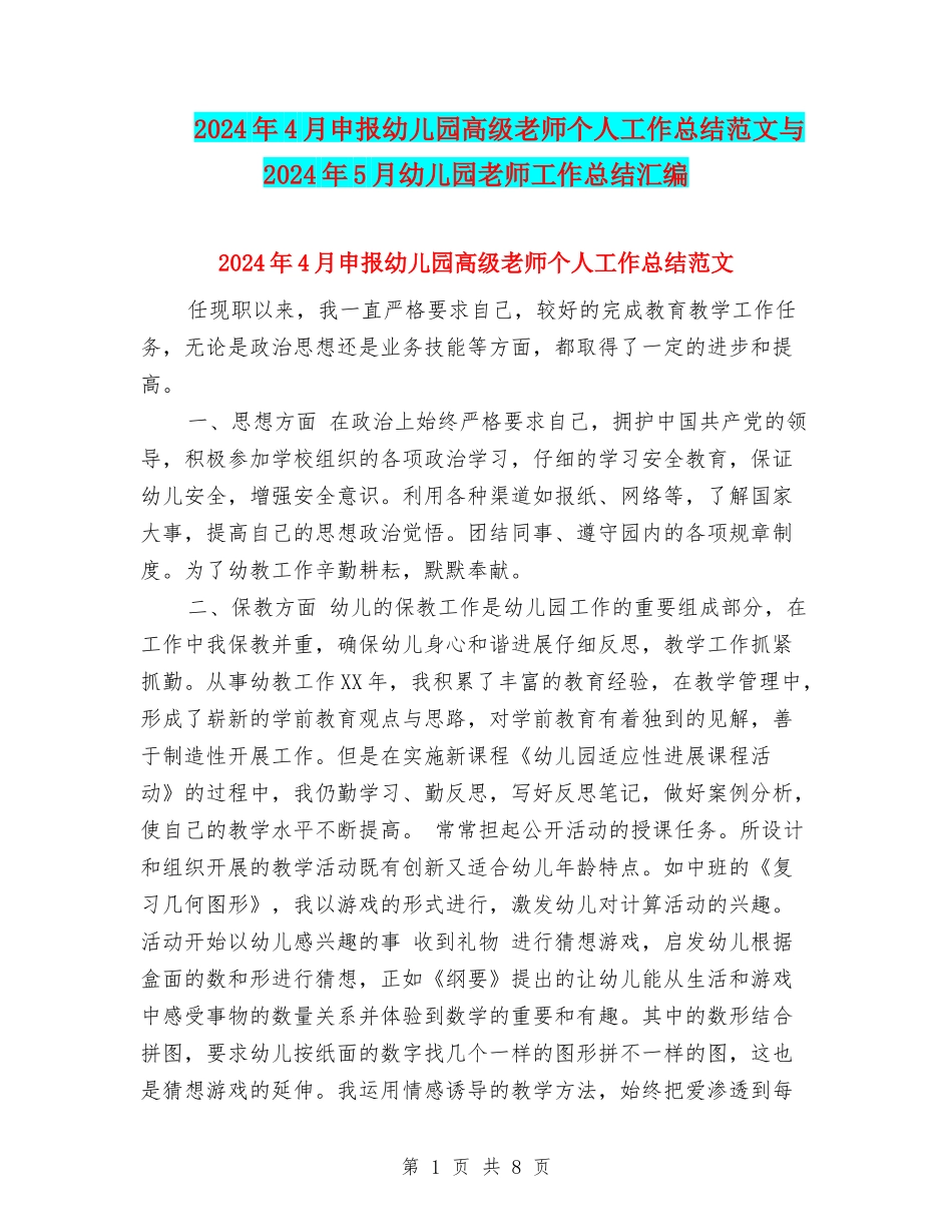 2024年4月申报幼儿园高级教师个人工作总结范文与2024年5月幼儿园教师工作总结汇编_第1页