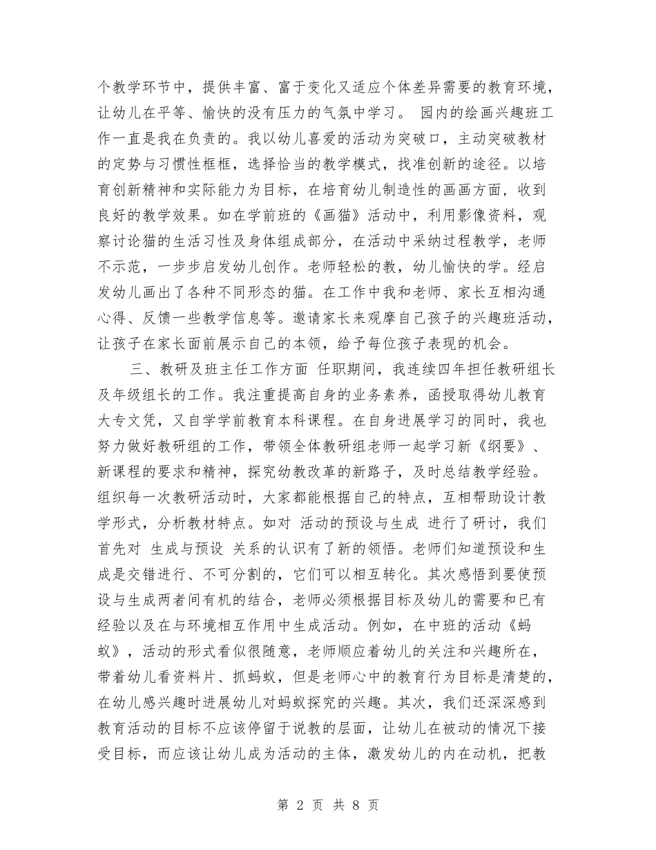 2024年4月申报幼儿园高级教师个人工作总结范文与2024年5月幼儿园教师工作总结汇编_第2页