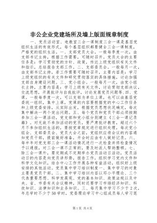 非公企业党建场所及墙上版面规章规章制度 