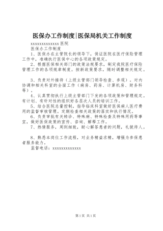 医保办工作规章制度-医保局机关工作规章制度