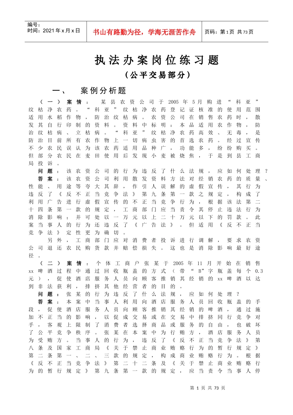 执法办案岗位练习题_第1页