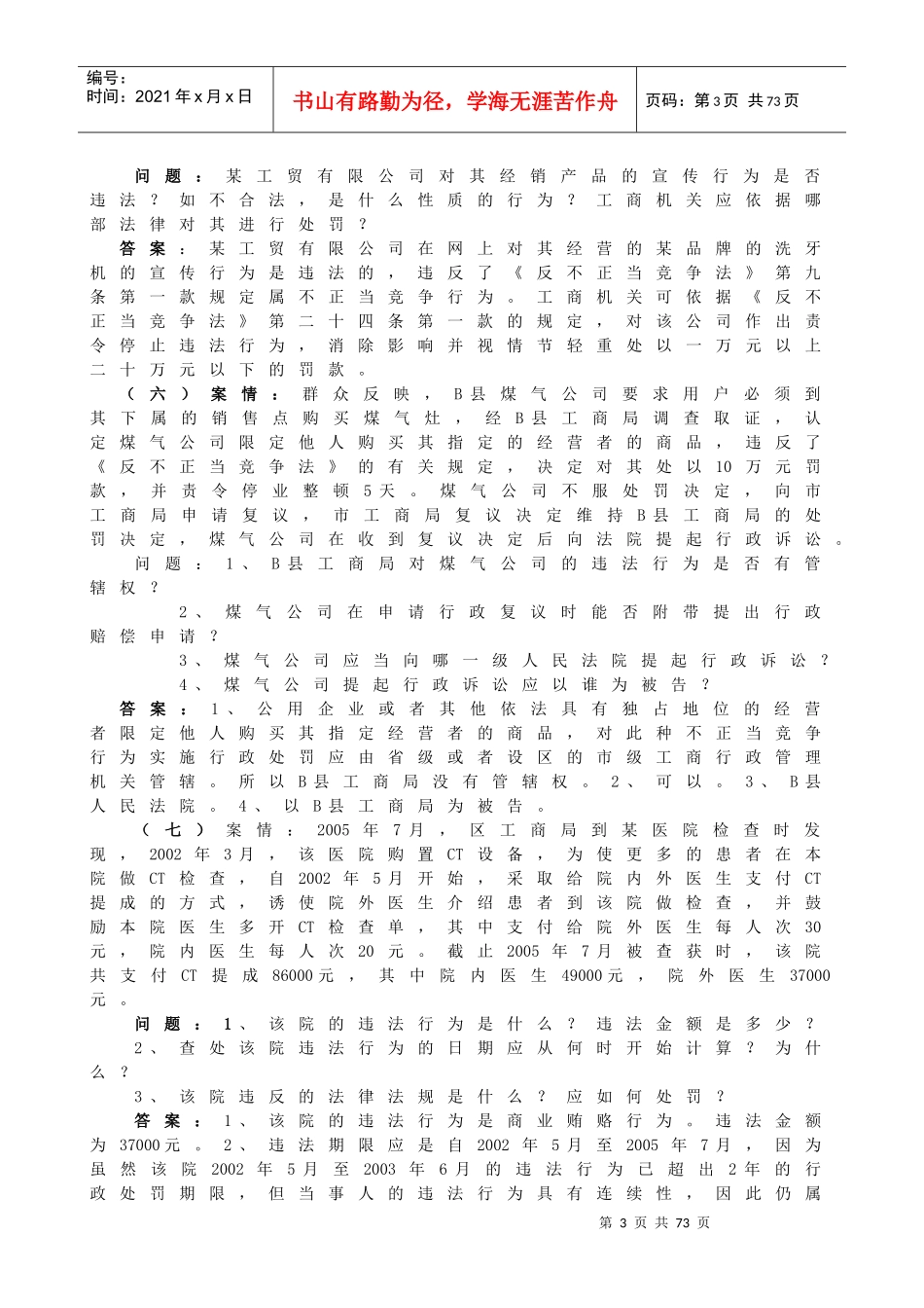 执法办案岗位练习题_第3页