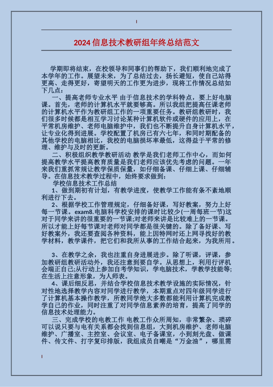 2024信息技术教研组年终总结范文_第1页
