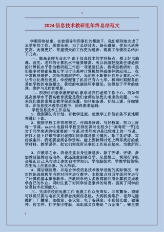 2024信息技术教研组年终总结范文