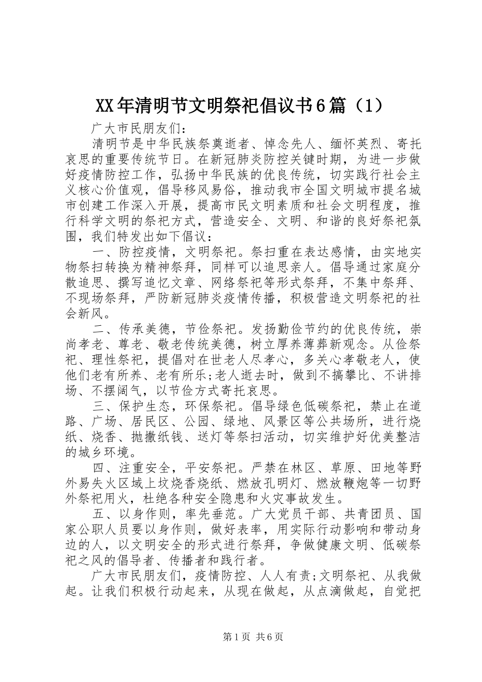 XX年清明节文明祭祀倡议书范文6篇（1）_第1页