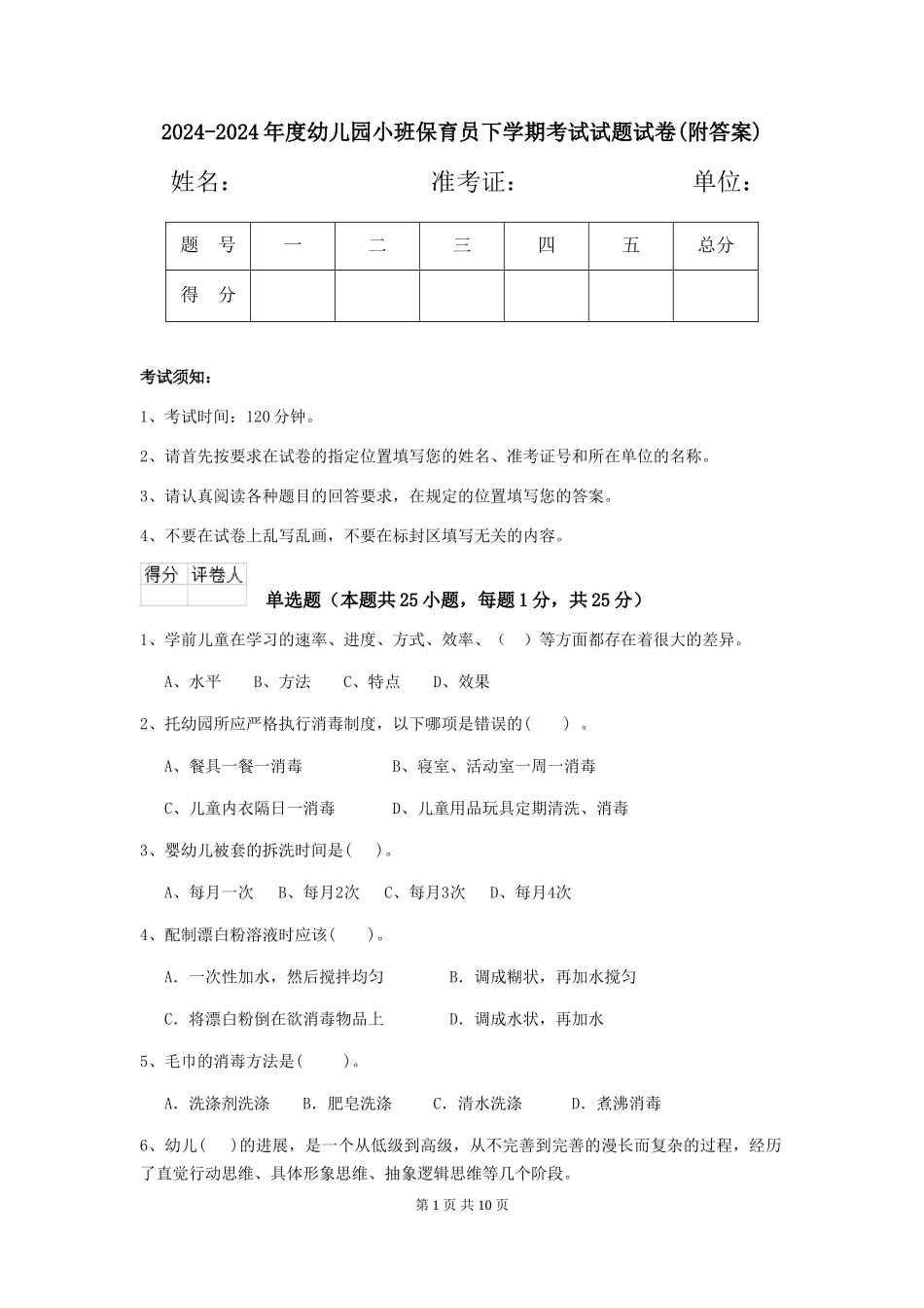 2024-2024年度幼儿园小班保育员下学期考试试题试卷_第1页