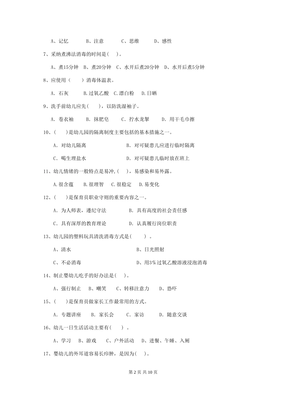 2024-2024年度幼儿园小班保育员下学期考试试题试卷_第2页