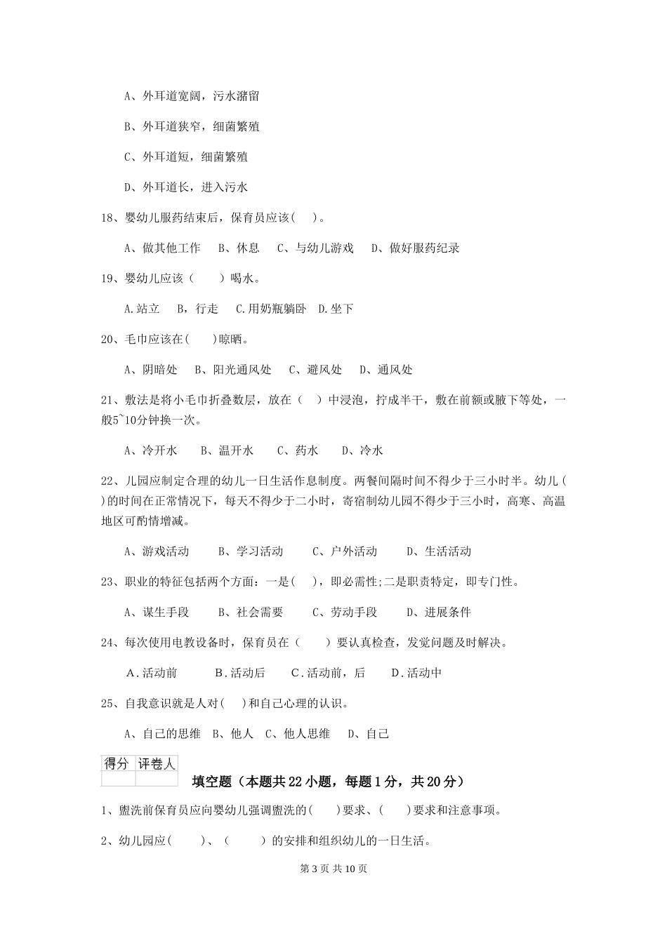 2024-2024年度幼儿园小班保育员下学期考试试题试卷_第3页