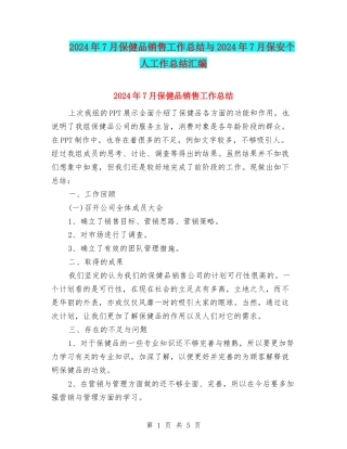 2024年7月保健品销售工作总结与2024年7月保安个人工作总结汇编