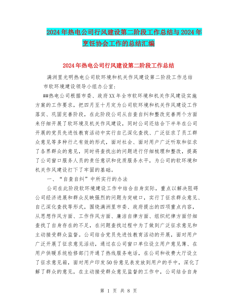 2024年热电公司行风建设第二阶段工作总结与2024年烹饪协会工作的总结汇编_第1页